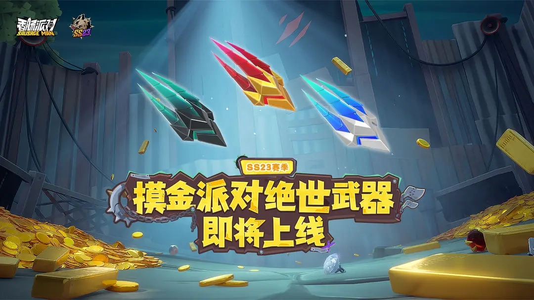 香肠派对SS23赛季三款绝世魔爪武器深度剖析