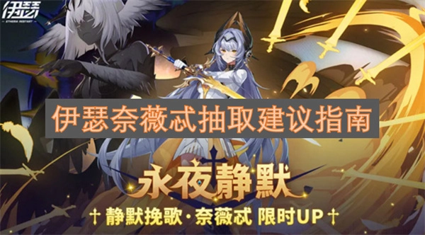 伊瑟奈薇忒抽取建议攻略