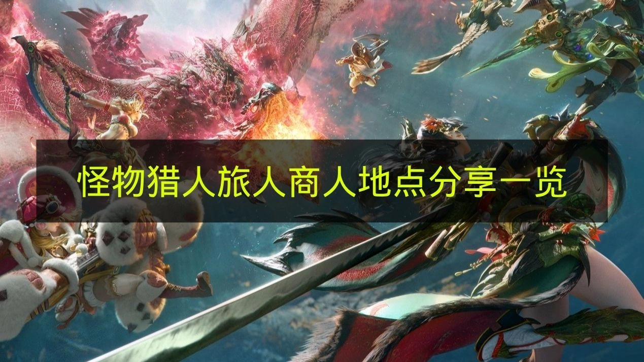 分享《怪物猎人：旅人》商人所在地点全览