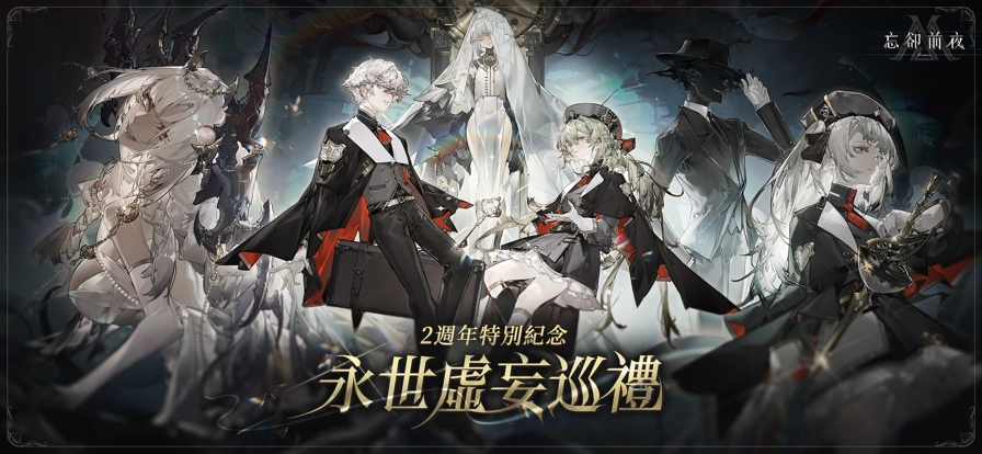 忘却前夜港澳服1