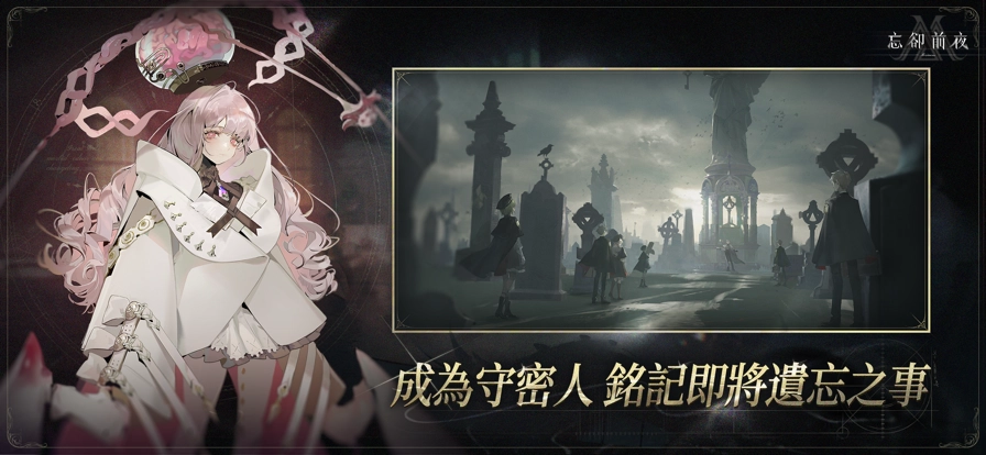 忘却前夜港澳服4