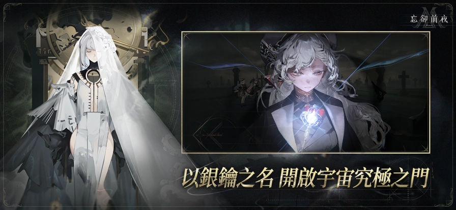 忘却前夜港澳服6