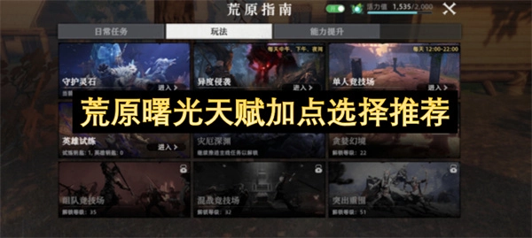 荒原曙光天赋加点该怎么选