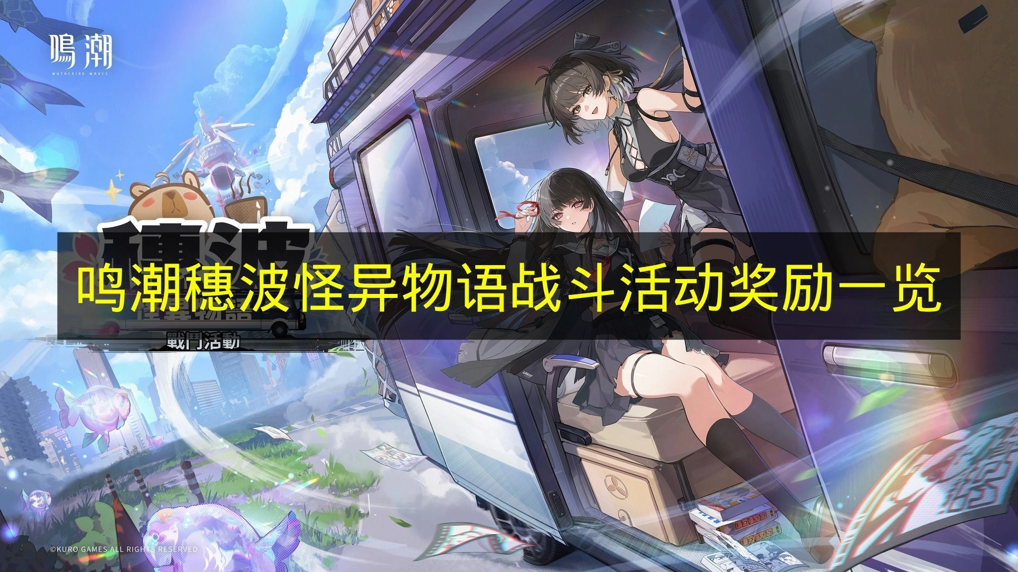 《鸣潮》穗波怪异物语战斗活动奖励有哪些《鸣潮》穗波怪异物语战斗活动奖励介绍