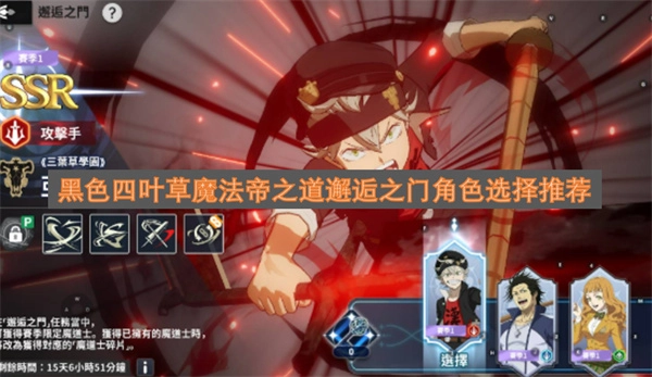 《黑色四叶草》魔法帝之道邂逅之门角色挑选推荐