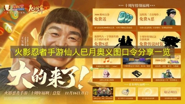 《火影忍者》手游仙人巳月奥义图口令一览