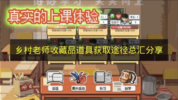 《乡村老师》收藏品道具怎么获取 《乡村老师》收藏品道具获取途径分享