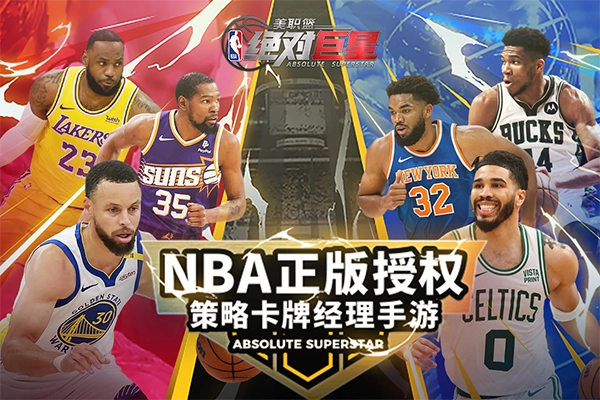 美职篮绝对巨星