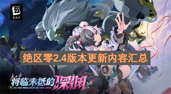 《绝区零》2.4版本更新内容全汇总