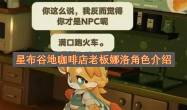 星布谷地咖啡店店主娜洛的角色说明