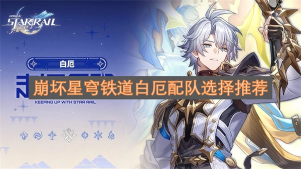 崩坏星穹铁道白厄角色搭配组队的建议