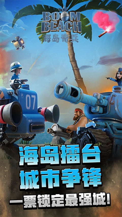 海岛奇兵百度版-图1