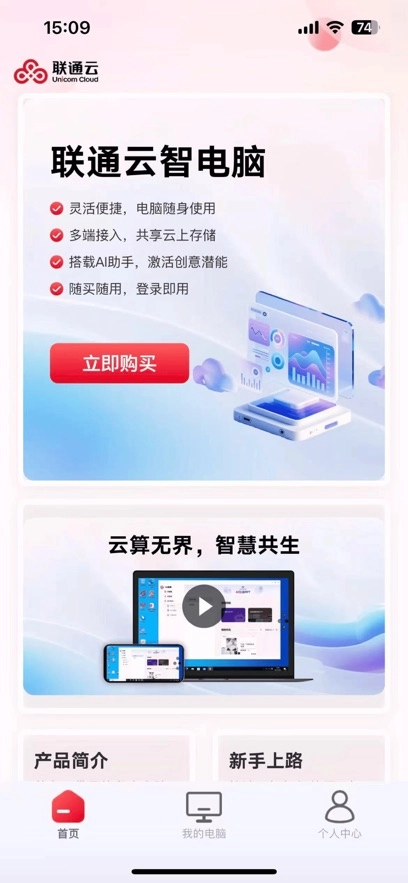 联通云智电脑手机版图1