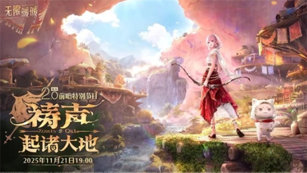 《无限暖暖》2.0版本的前瞻直播已确定于11月21日开启！