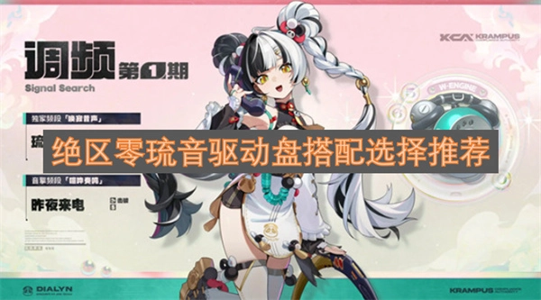 绝区零琉音驱动盘搭配方案推荐