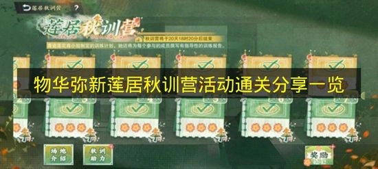 关于《物华弥新》莲居秋训营活动通关分享的详细展示