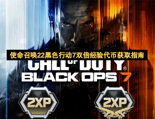 使命召唤22之黑色行动7双倍经验代币获取方法指南