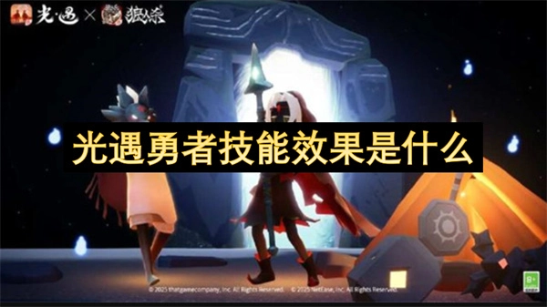 光遇勇者技能效果是什么光遇勇者技能详解