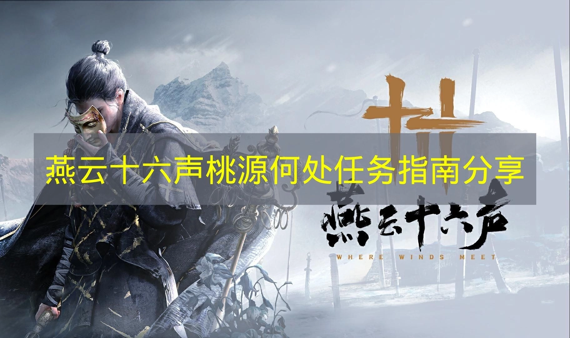 《燕云十六声》桃源何处任务攻略分享