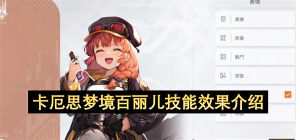 卡厄思梦境百丽儿技能效果解析