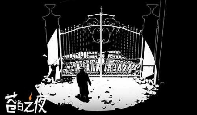 苍白之夜中文版