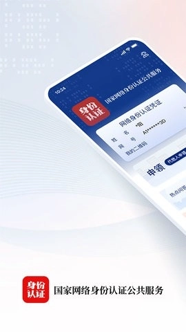 国家网络身份 认证