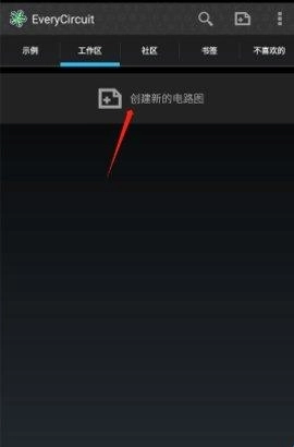 电路模拟器官网版下载