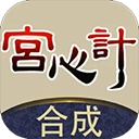合成宫心计最新版