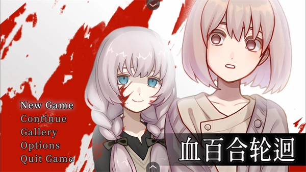 血百合轮回免费最新版-图3