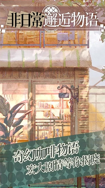 非日常邂逅故事手机版