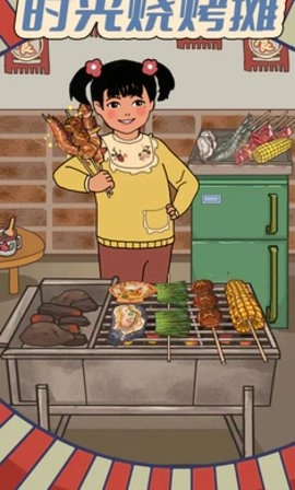 时光烧烤摊-图1