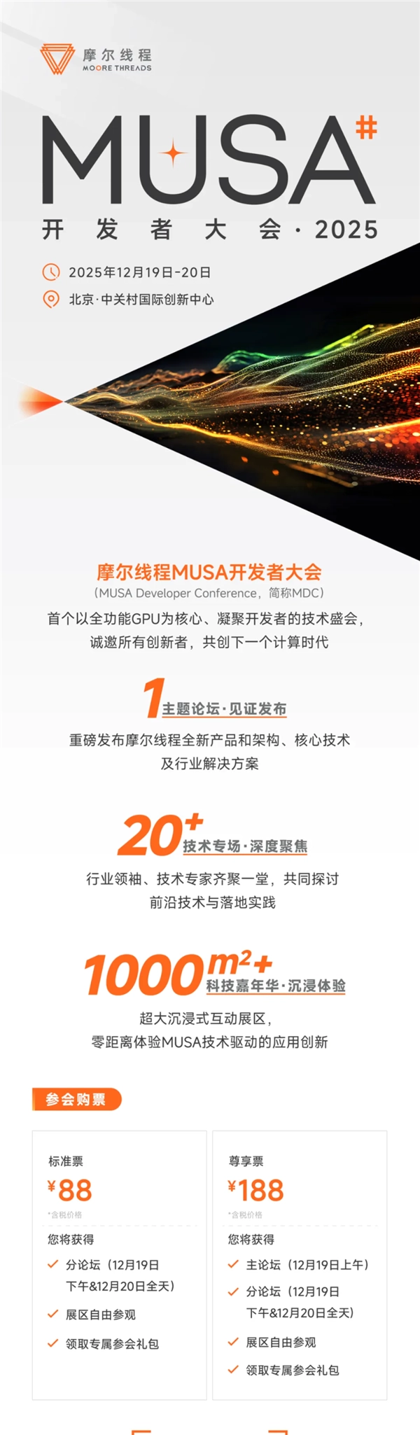 摩尔线程MUSA开发者大会2025官宣：12月19-20日举行，票价88元起