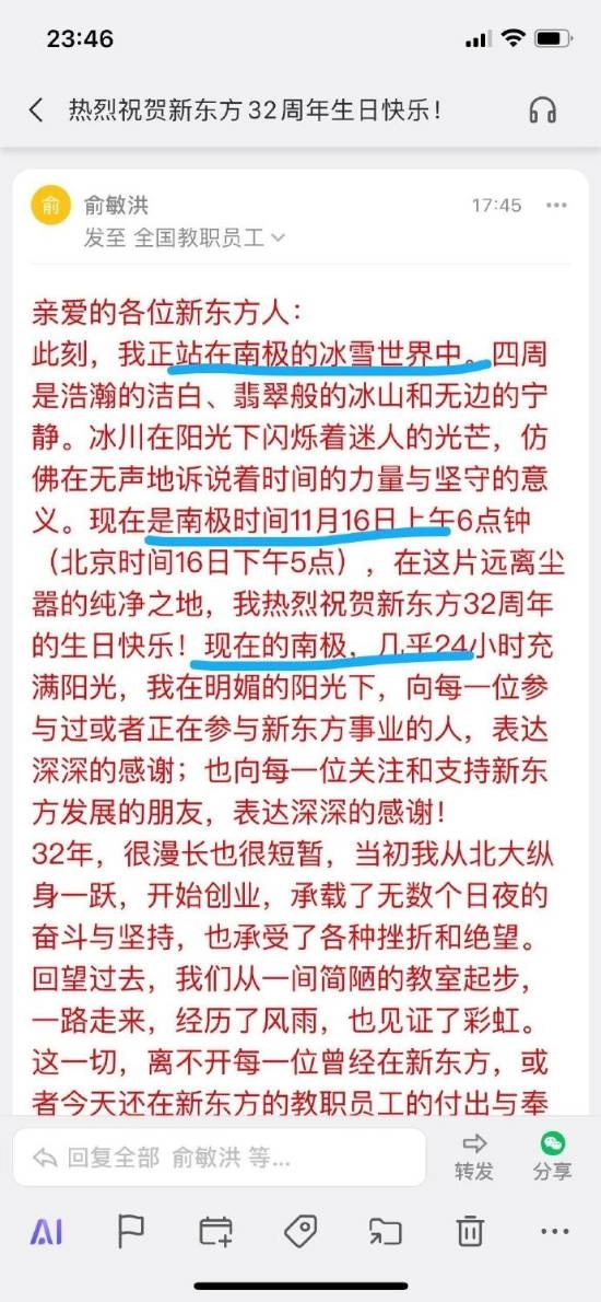 新东方员工对俞敏洪的内部信颇有微词：老板在南极游玩，自己却在办公室埋头工作