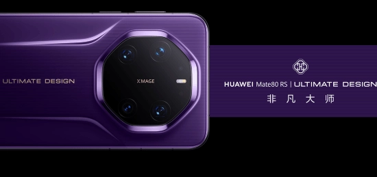 官方正式确认华为Mate80系列内存容量！12GB起，最大为20GB