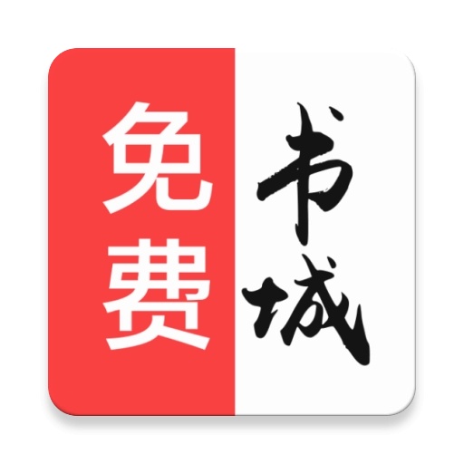 免费书城无广告小说