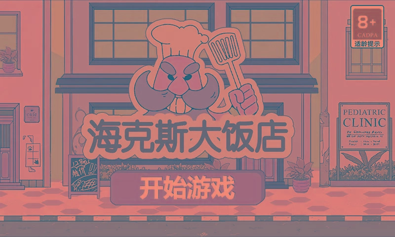 海克斯大饭店图1