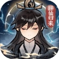 肝仙归来 V1.0.29