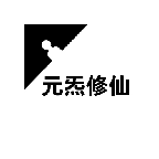 元炁修仙