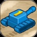 坦克一号 V1.0.0