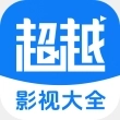 超越影视大全