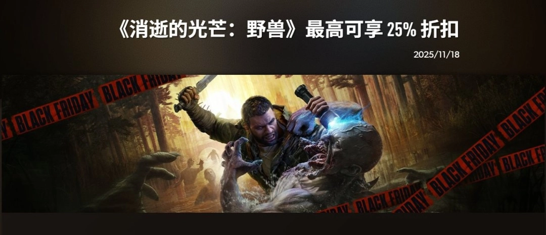 Techland推出《消逝的光芒》忠诚计划，75折券免费赠送！