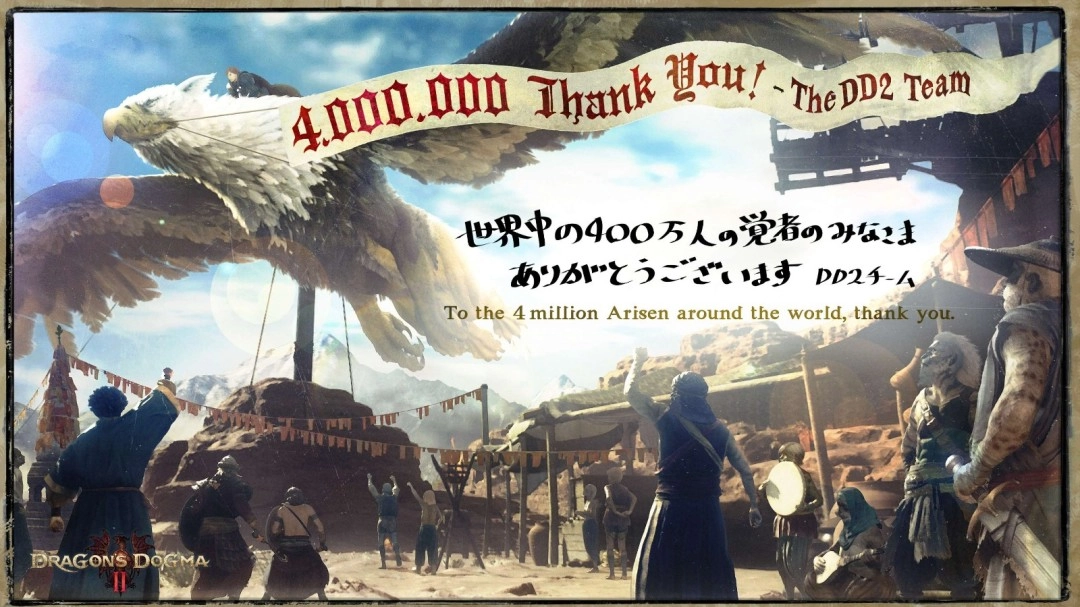 《龙之信条2》全球销量已成功突破四百万份，官方特此向广大玩家致以诚挚的感谢