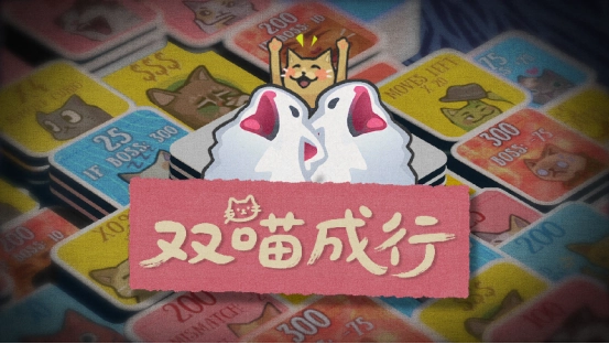 1.猫meme题材的肉鸽翻翻乐游戏《双喵成行》正式版目前已经发售啦！