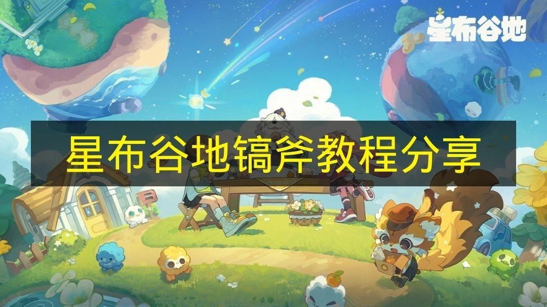 《星布谷地》镐与斧使用指南分享