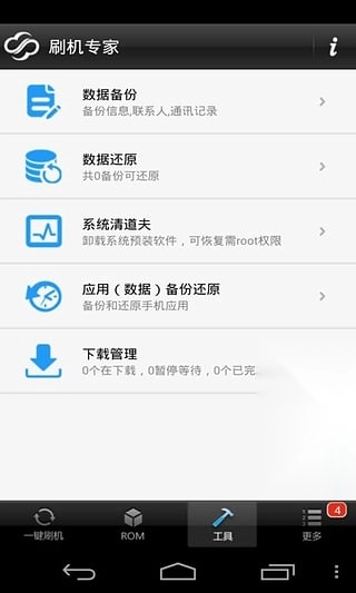 卓大师刷机专家图2