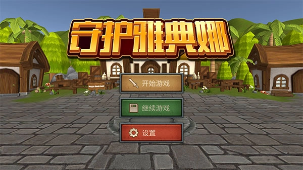 守护雅典娜游戏下载