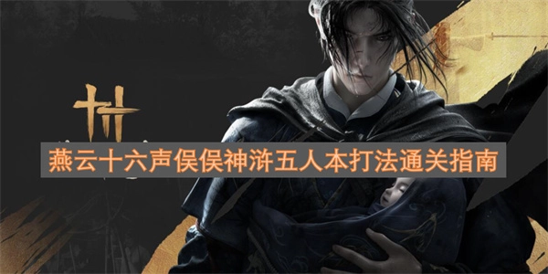 燕云十六声俣俣神浒五人副本通关攻略