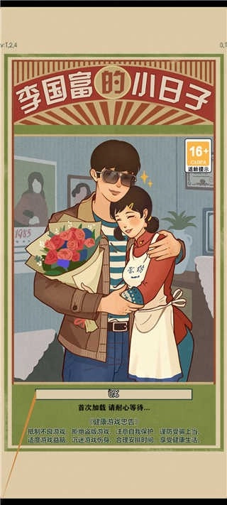 李国富的小日子正版