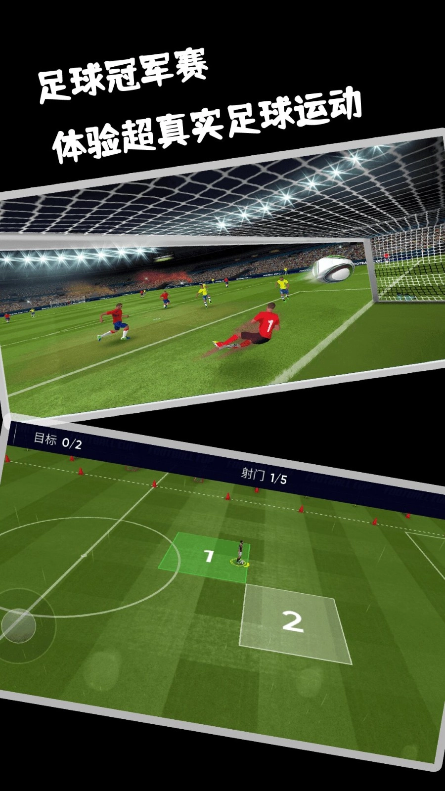 足球冠軍賽安卓版下載