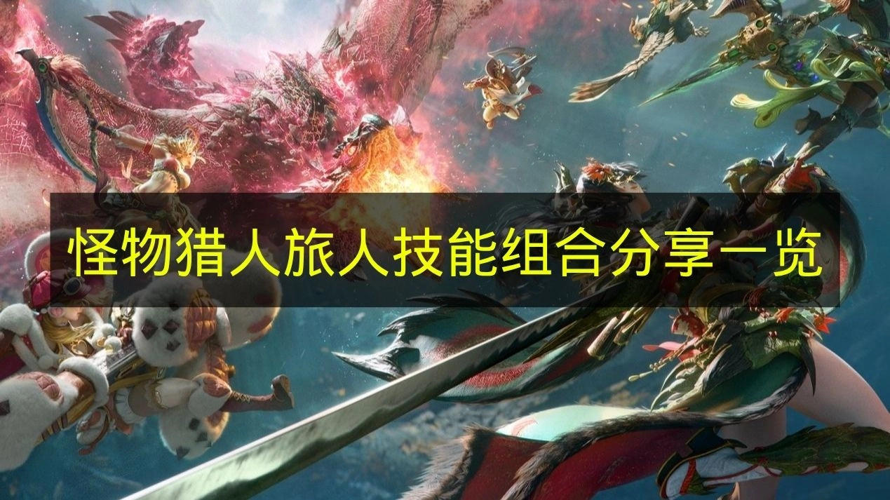 《怪物猎人：旅人》技能搭配心得汇总